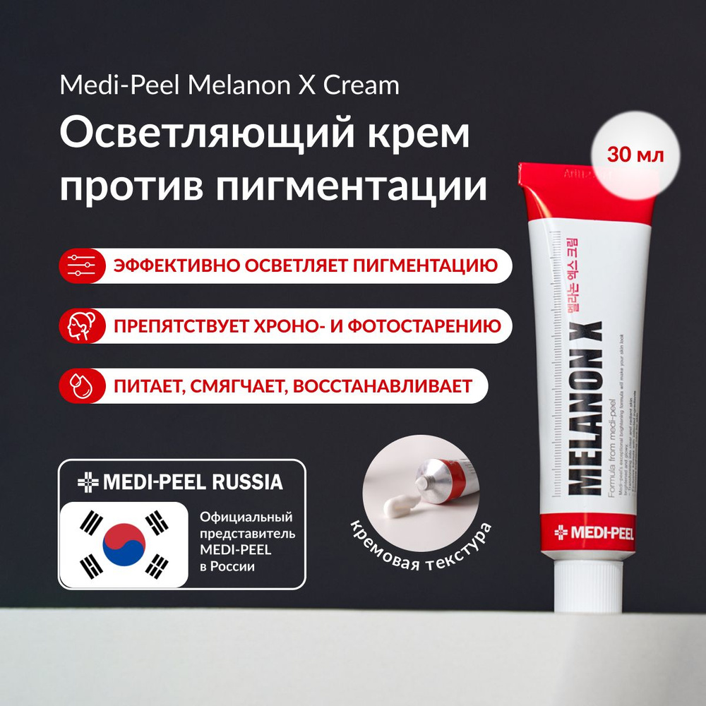 MEDI-PEEL Melanon X Cream - Крем против пигментации, выравнивающий тон кожи, 30 ml  #1