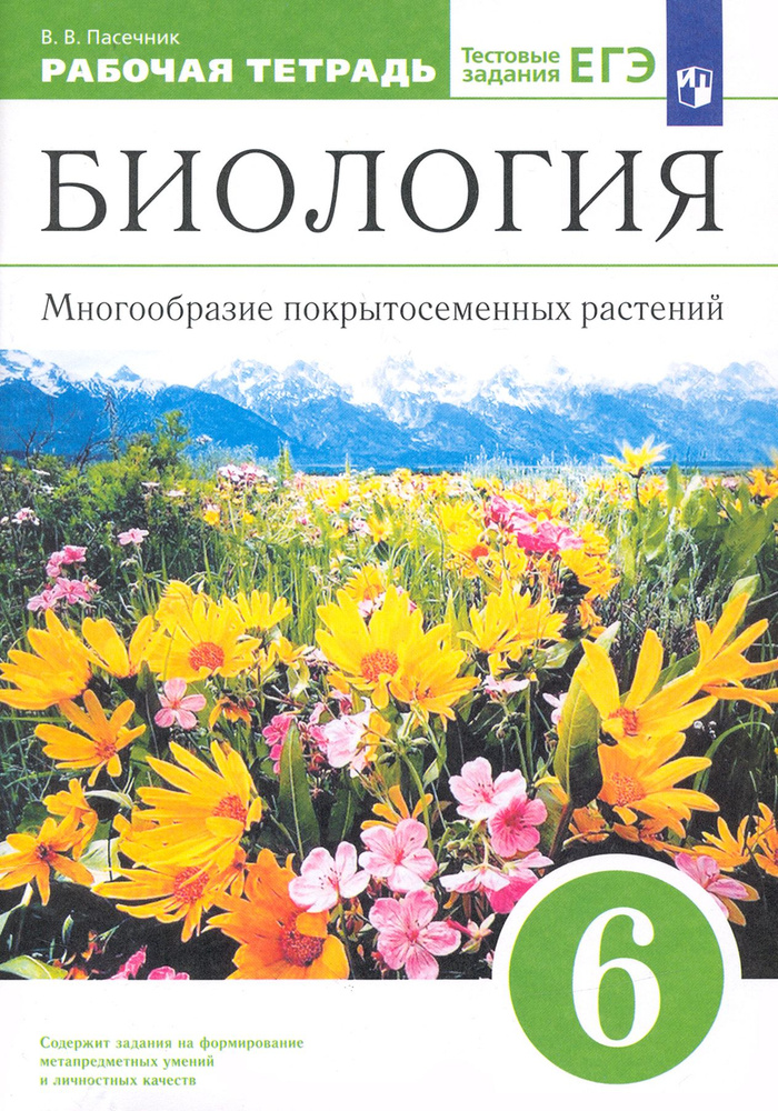 Биология. 6 класс. Многообразие покрытосеменных растений. Рабочая ...