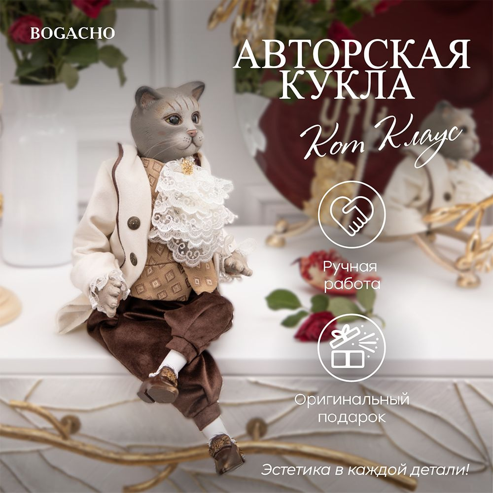 Коллекционная кукла статуэтка Bogacho Кот Клаус для украшения интерьера спальни, гостиной и кухни  #1