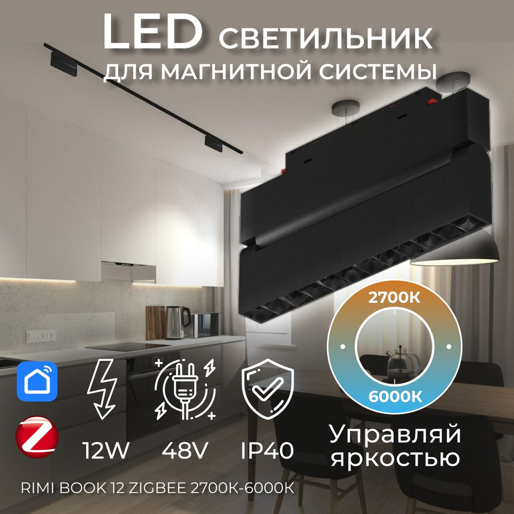 Трековый светильник LEDRON book_Nero book 12 Zigbee - купить по доступным  ценам в интернет-магазине OZON (1410775560)