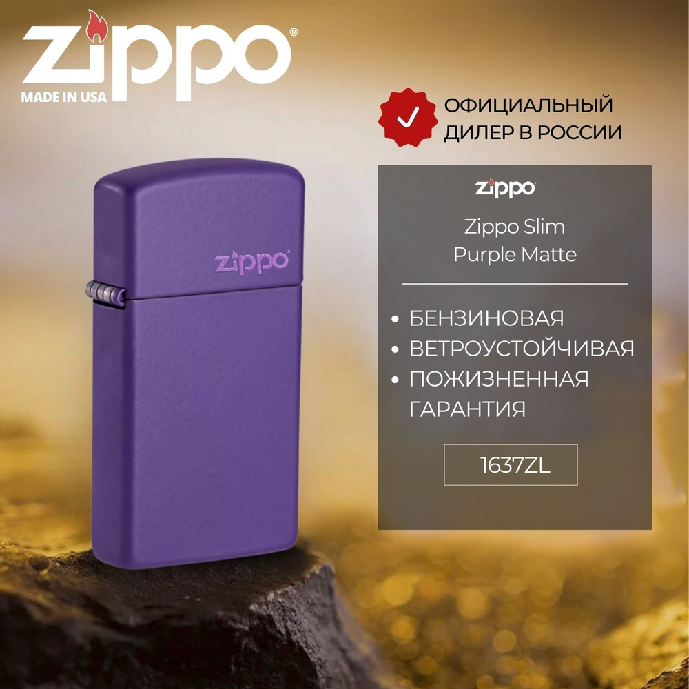 Зажигалка бензиновая ZIPPO 1637ZL Slim Purple Matte Zippo Logo, фиолетовая, матовая, подарочная коробка #1