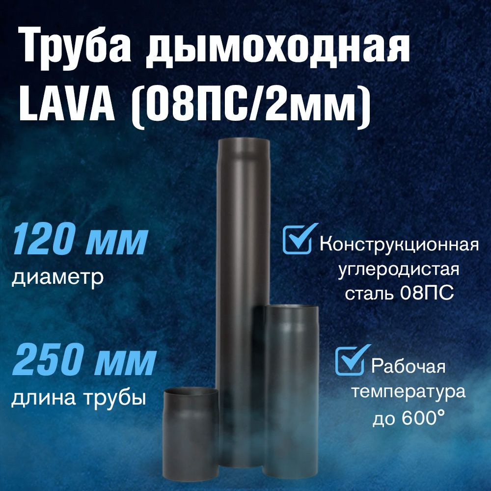 Труба LAVA (конструкционная сталь 2мм, черный) 250 мм, Д120 #1