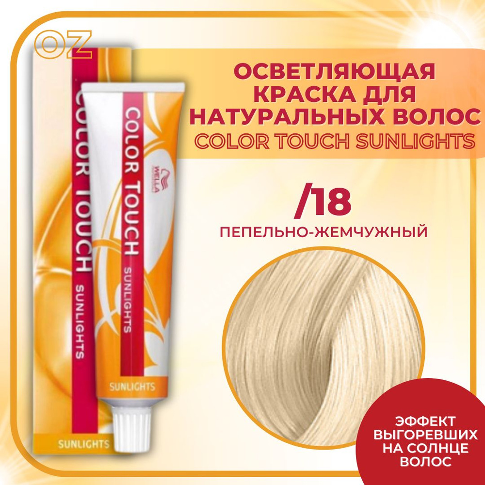 Wella Professional Color Touch Крем-краска для волос /18 пепельно-жемчужный  SUNLIGHTS / Велла Профессионал Колор Тач Санлайтс осветляющая краска для ...