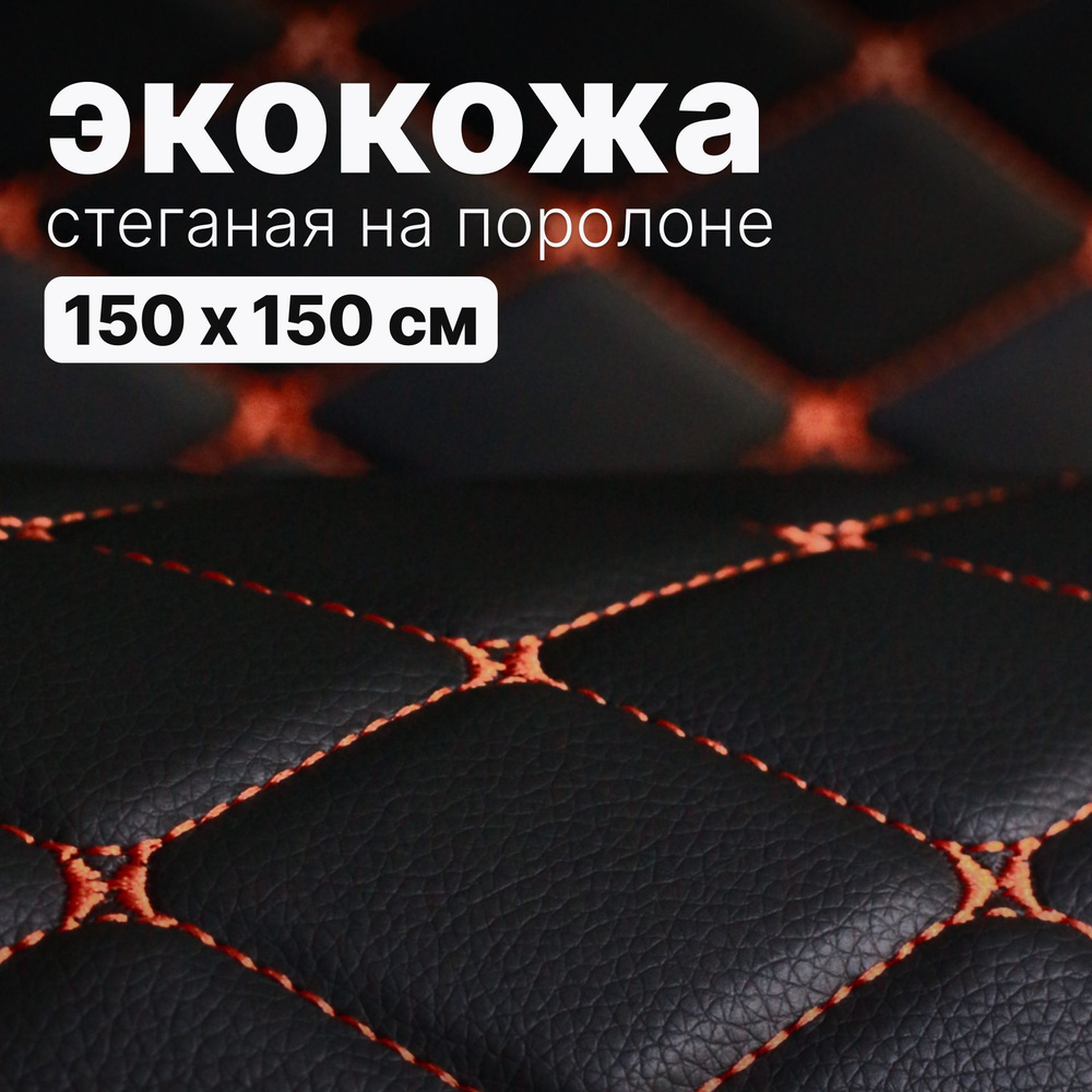 Экокожа стеганая - 150 х 150 см - Черный ромб, нить оранжевая ...