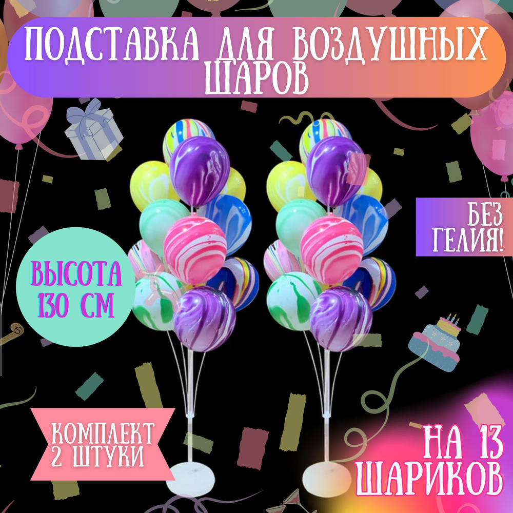 Подставка для воздушных шаров, стойка для шариков, фонтан из 13 шаров ...