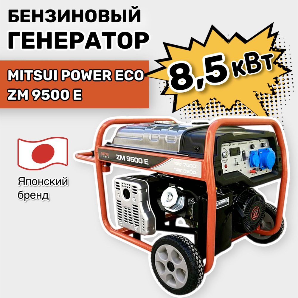 Бензиновый генератор Mitsui Power Eco ZM 9500 E (8,5 кВт, 220 В, одна фаза,  электростартер) - купить по низкой цене в интернет-магазине OZON  (1398777927)