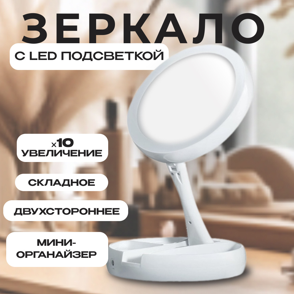 Зеркало косметическое настольное с LED подсветкой круглое, двухстороннее с увеличением 10х, складывающееся, #1