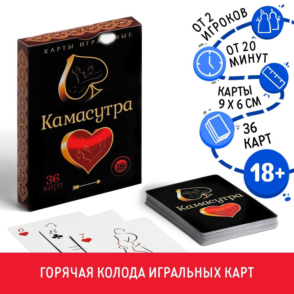 Карты игральные Камасутра , 36 карт, 18+ #1