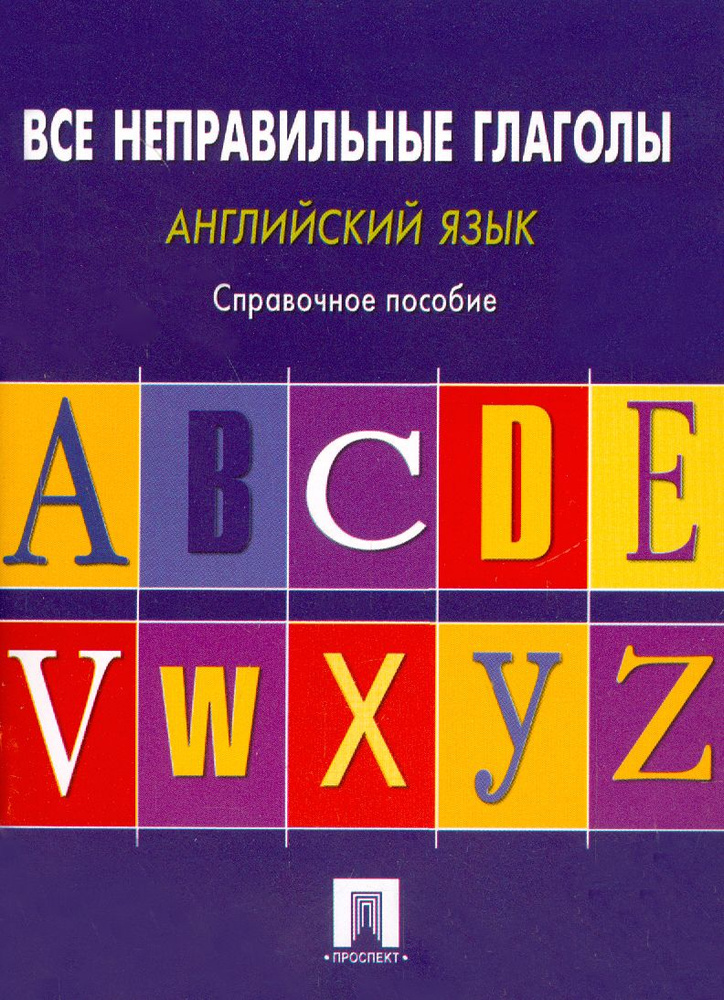 Английский язык. Все неправильные глаголы. Справочное пособие  #1