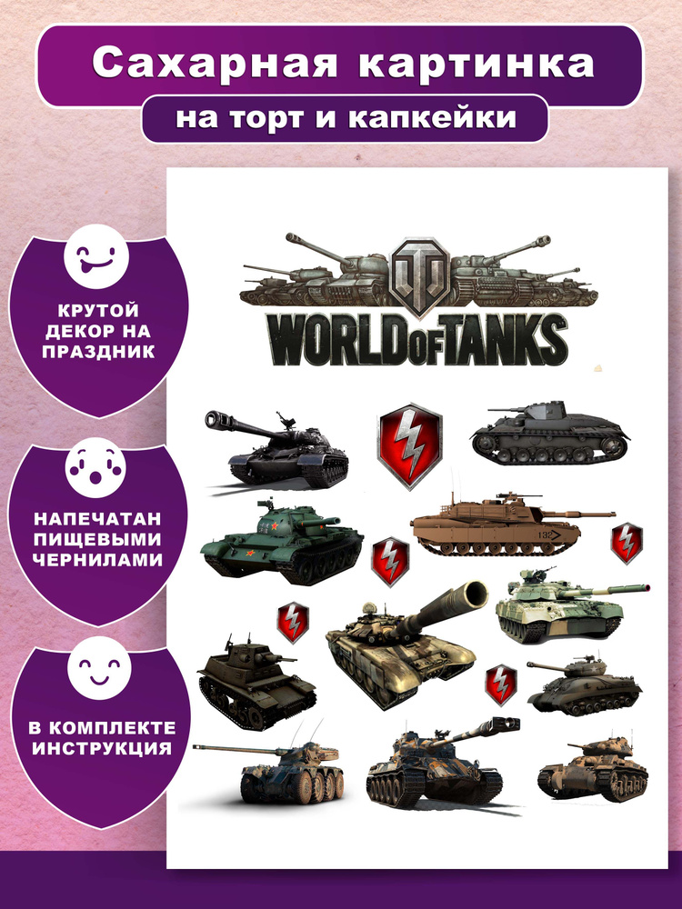 Торты World of Tanks на заказ на день рождения в Москве | Выгодные цены