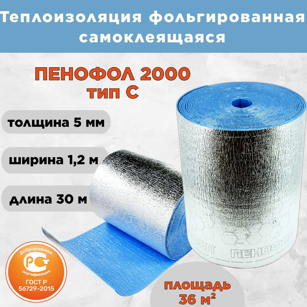 Утеплитель фольгированный самоклеющийся 5мм ПЕНОФОЛ Тип C ...