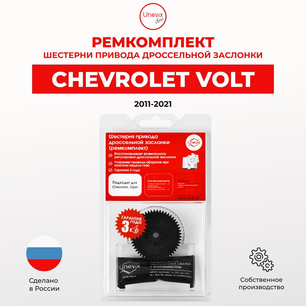 Ремкомплект дроссельной заслонки VOLT 2011-2021. В комплекте: шестерня ...