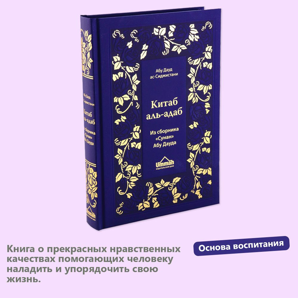 Китаб аль адаб Из сборника Сунан Абу Дауда - купить с доставкой по выгодным  ценам в интернет-магазине OZON (1407994695)