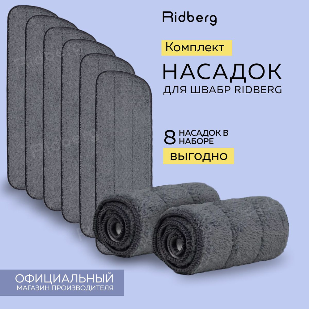 Тряпка для швабры, насадка на швабру с распылителем Ridberg Spray Mop из микрофибры, 8 штук в комплекте, #1