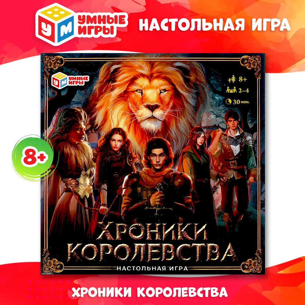 Настольная игра для детей ходилка Хроники королевства Умные игры - купить с  доставкой по выгодным ценам в интернет-магазине OZON (965900441)