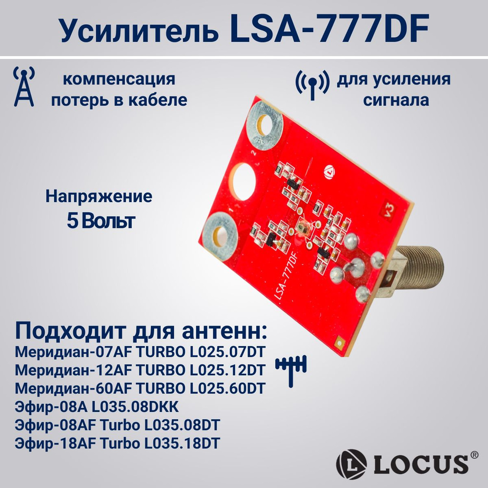 Locus LSA-777DF активный усилитель