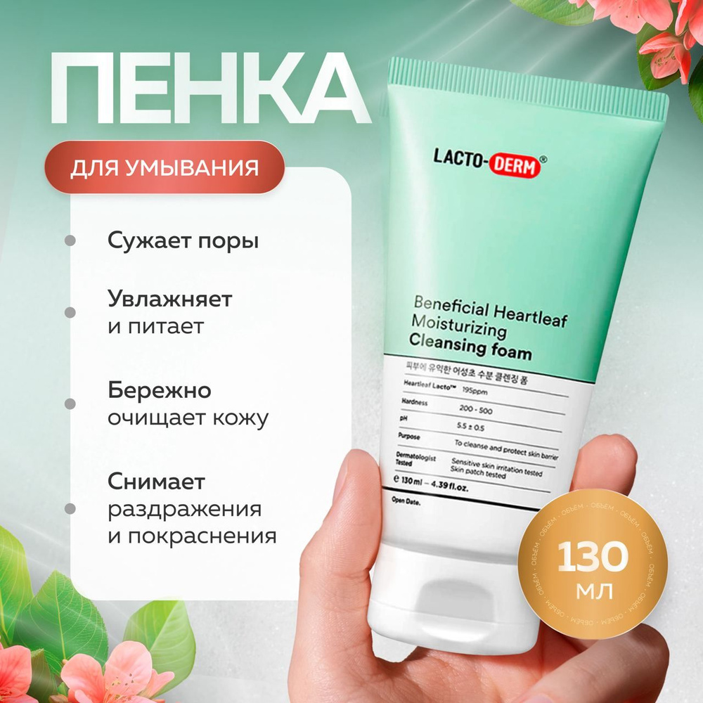 CKD Успокаивающая пенка для умывания лица с пробиотиками LACTODERM Beneficial Heartleaf Moisturizing #1