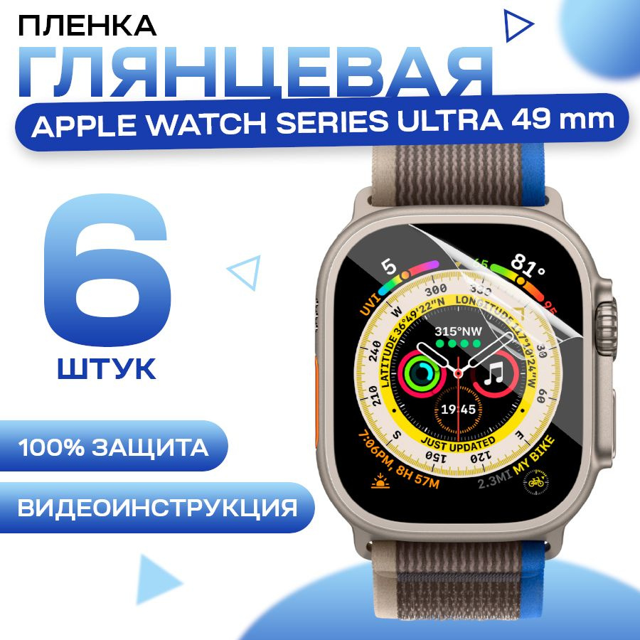 Защитная гидрогелевая пленка для смарт часов Apple Watch Series Ultra 49mm (6 штуки) / Противоударная #1