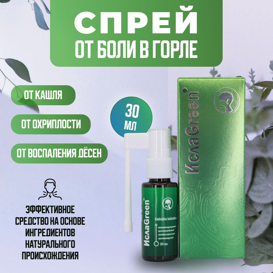 Антибактериальный спрей для горла и полости рта Green Label ИслаGreen от  кашля, от воспаления десен и от боли в горле 30 мл - купить с доставкой по  выгодным ценам в интернет-магазине OZON (953770444)