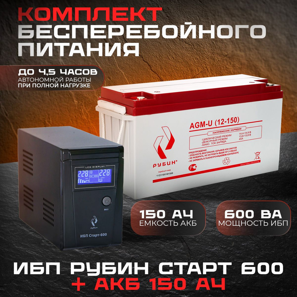 ИБП Линейно-интерактивный (Smart UPS) Рубин РЭ-СТАРТ600/12150, 600 В·А  купить по выгодной цене в интернет-магазине OZON (1398743783)