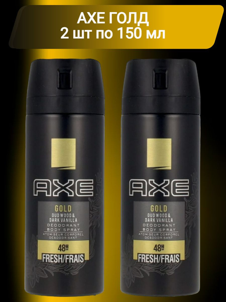 AXE мужской дезодорант спрей GOLD, Агаровое дерево и Черная ваниль, 48 часов защиты 150 мл 2 шт  #1
