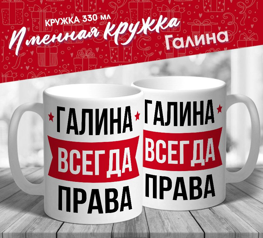 Именная кружка "Галина всегда права" от MerchMaker #1