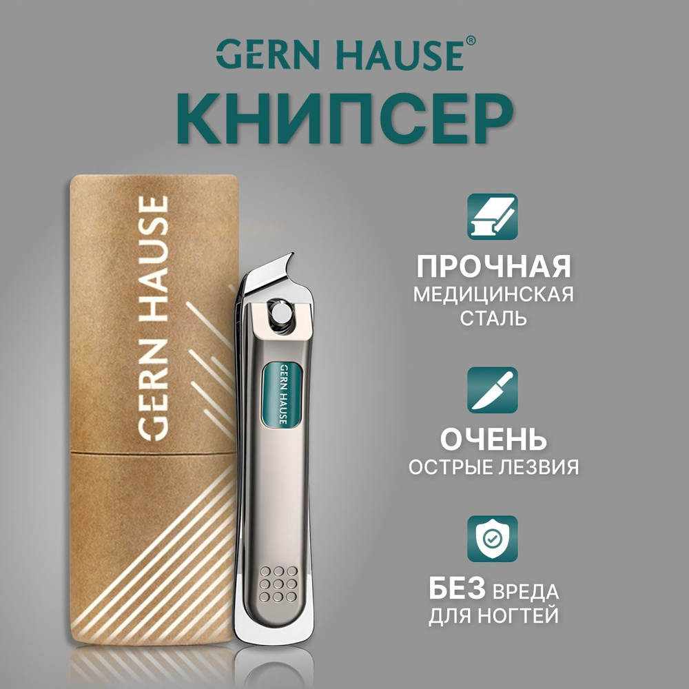 Книпсер для ногтей Gern Hause, для маникюра и педикюра #1