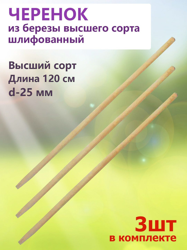 Черенок (3 штуки) высшего сорта для лопаты, граблей и другого садового ...