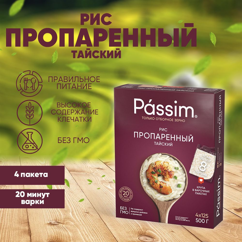 Рис длиннозерный пропаренный PASSIM Тайский 100% sorted в пакетиках для  варки, 125 г х 4 шт. 500 г