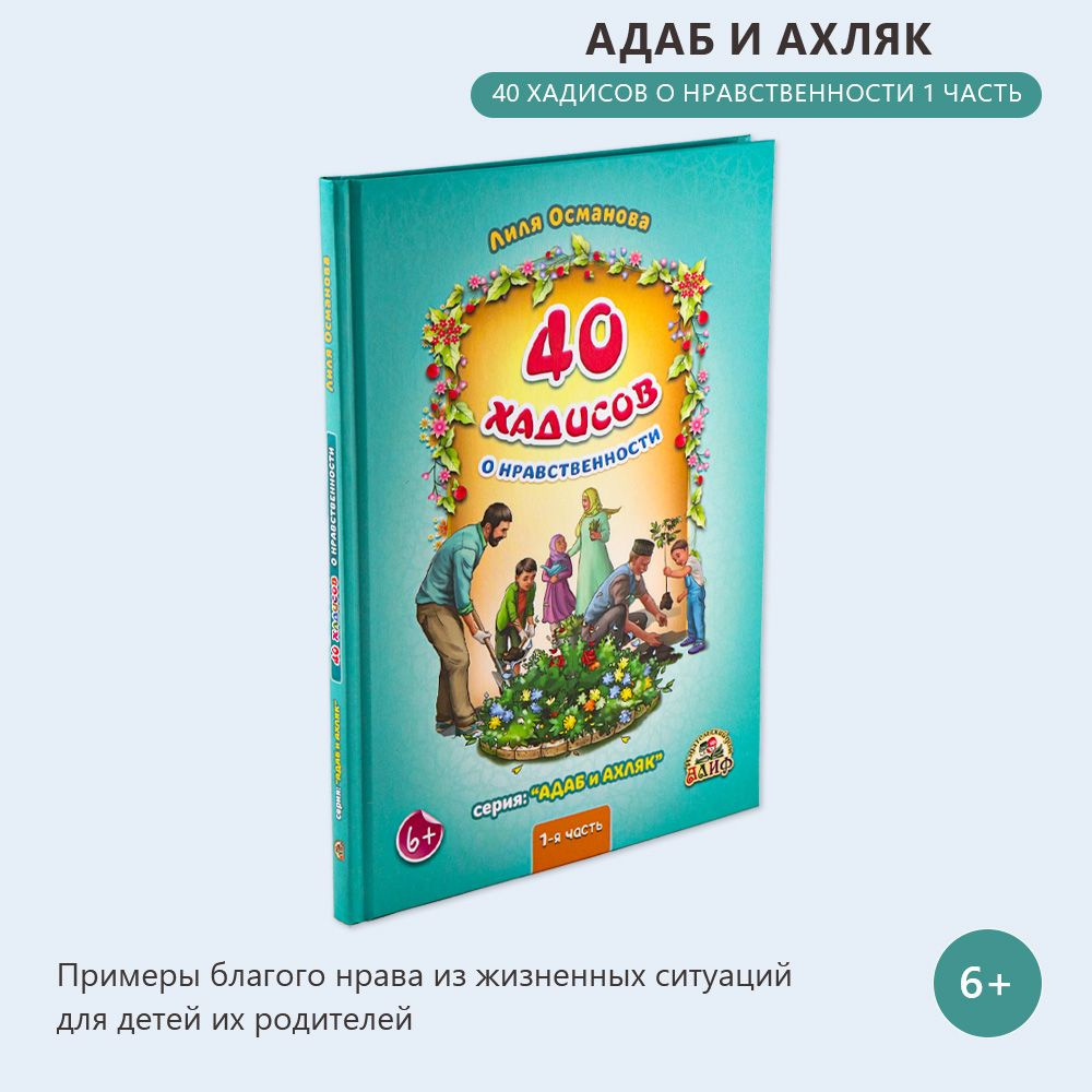 40 хадисов о нравственности 1-я часть. Серия: адаб и ахляк - купить с  доставкой по выгодным ценам в интернет-магазине OZON (526324554)