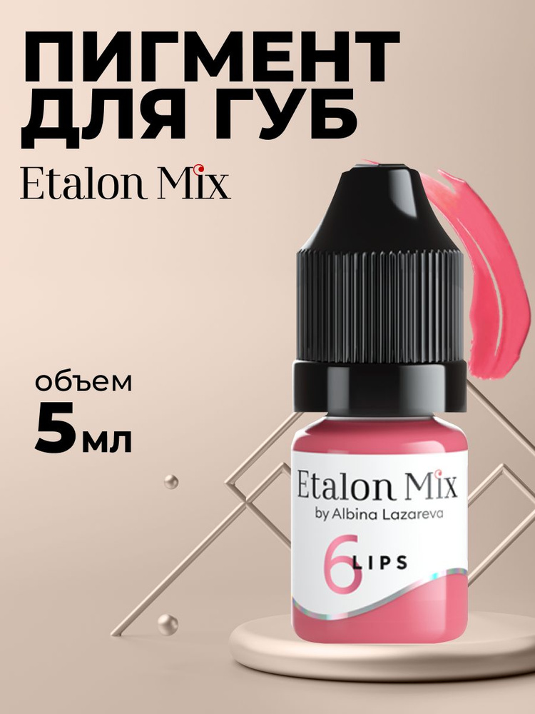 Эталон Микс №6 Пыльная роза - пигмент для татуажа и перманентного ...