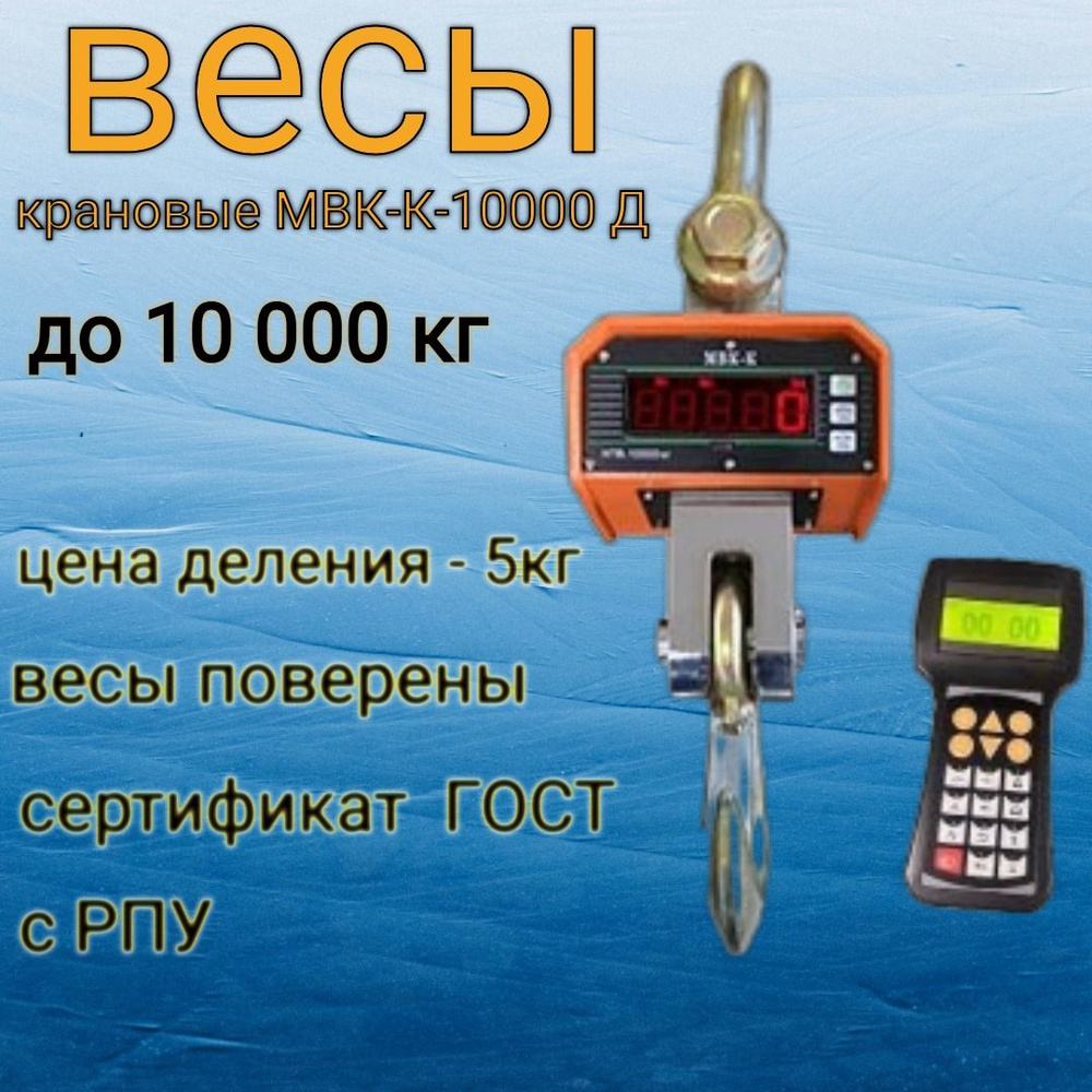 Весы крановые Мир Весов МВК-К-10000 Д с РПУ до 10 тонн