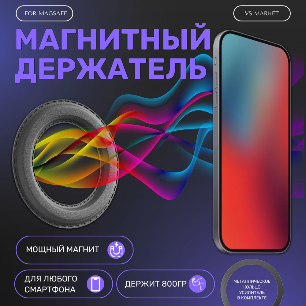 Магнитный держатель смартфона, кольцо магнитное - купить с доставкой по  выгодным ценам в интернет-магазине OZON (1338652392)