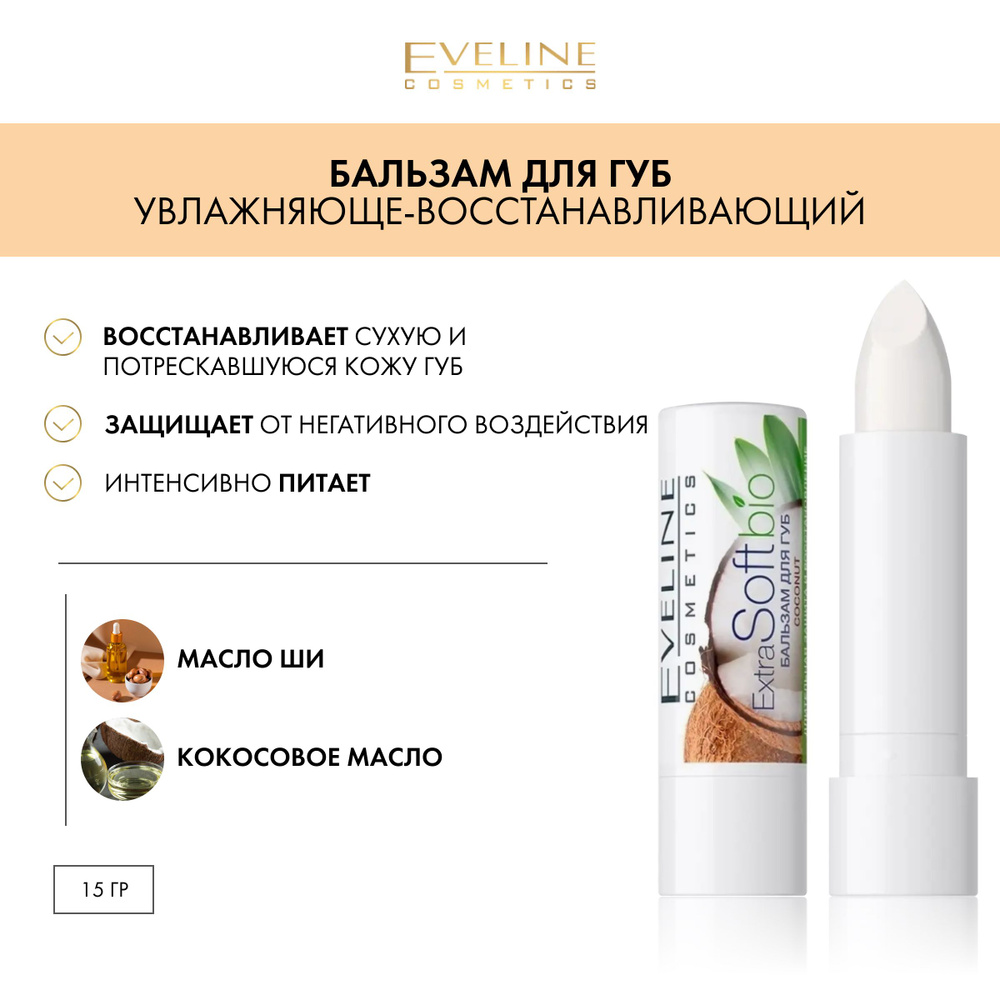 EVELINE EXTRA SOFT bio Бальзам для губ, Кокос - купить с доставкой по ...