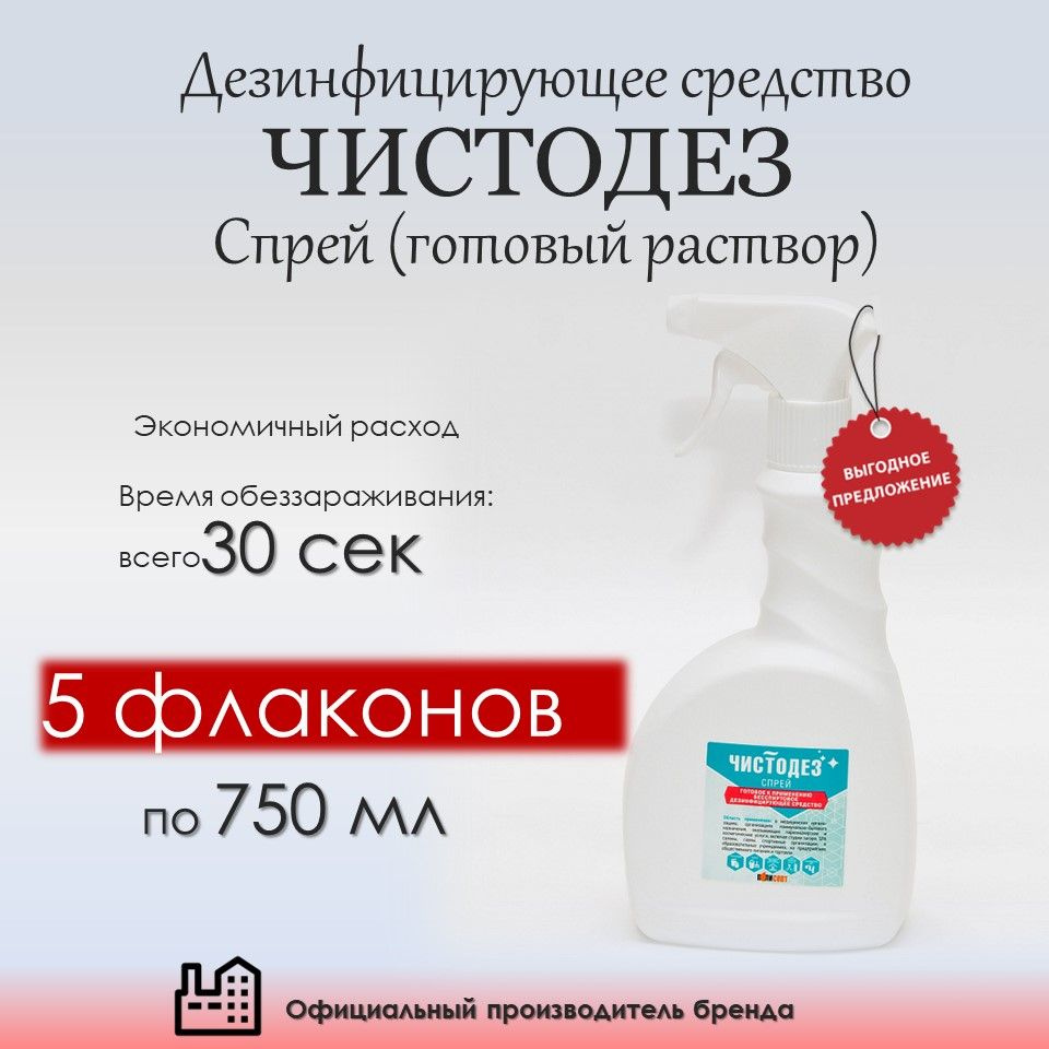 Чистодез спрей для быстрой дезинфекции 750 мл/ 5 штук по 750мл в каждом  #1