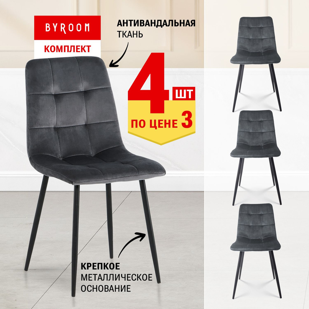 Cтулья мягкие со спинкой кухонные обеденные для дома BYROOM Home APPA dark  grey VC1781-4-DG комплект 4 шт для гостиной, спальни, в детскую комнату, ...