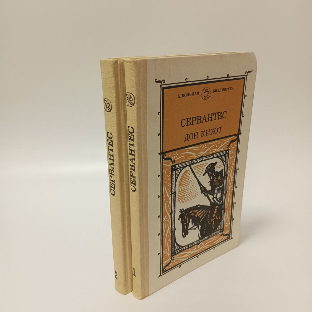 Мигель де Сервантес Сааведра Дон Кихот. В двух томах. (комплект из 2 томов) | Сервантес Мигель де  #1