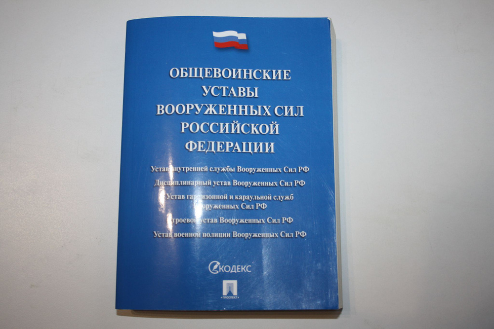 Общевоинские уставы вооруженных сил российской федерации 2023. Сборник ...