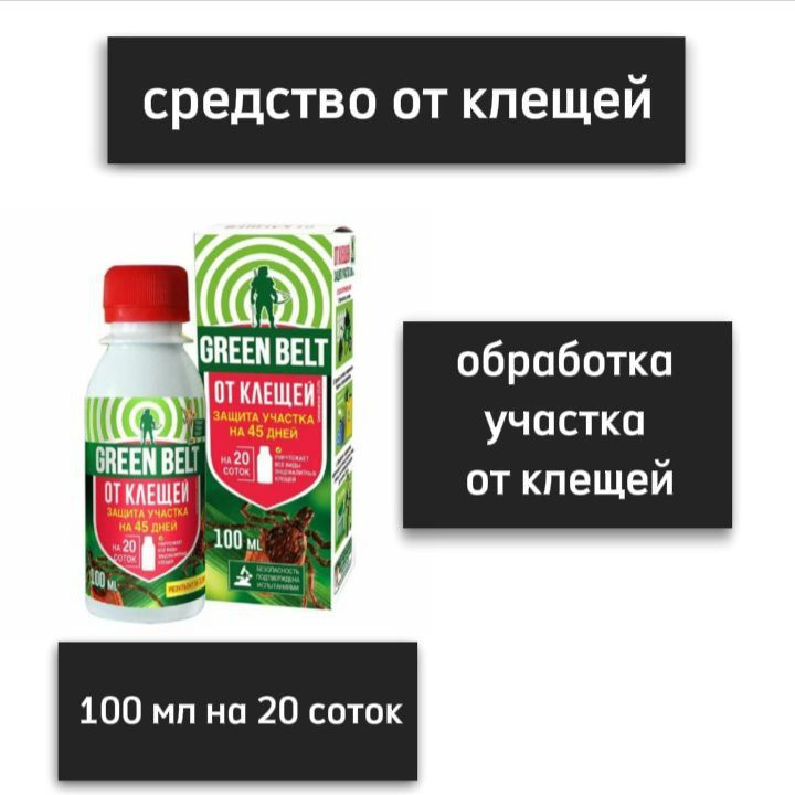 Средство от клещей на участке 100мл Green Belt - купить с доставкой по ...