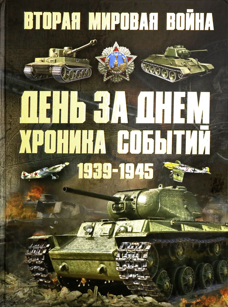 Вторая мировая война 1939-1945. День за днем. Хроника событий | Мерников Андрей Геннадьевич  #1