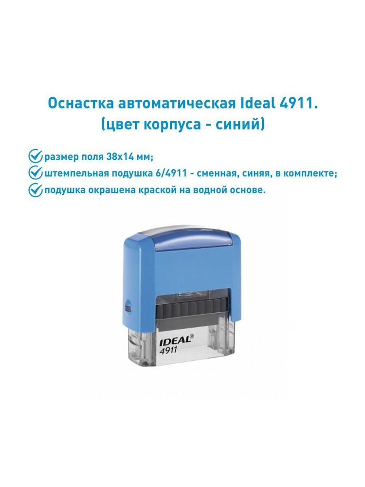 Оснастки для печатей 6/4911- сменная, синяя, в комплекте. - купить с ...