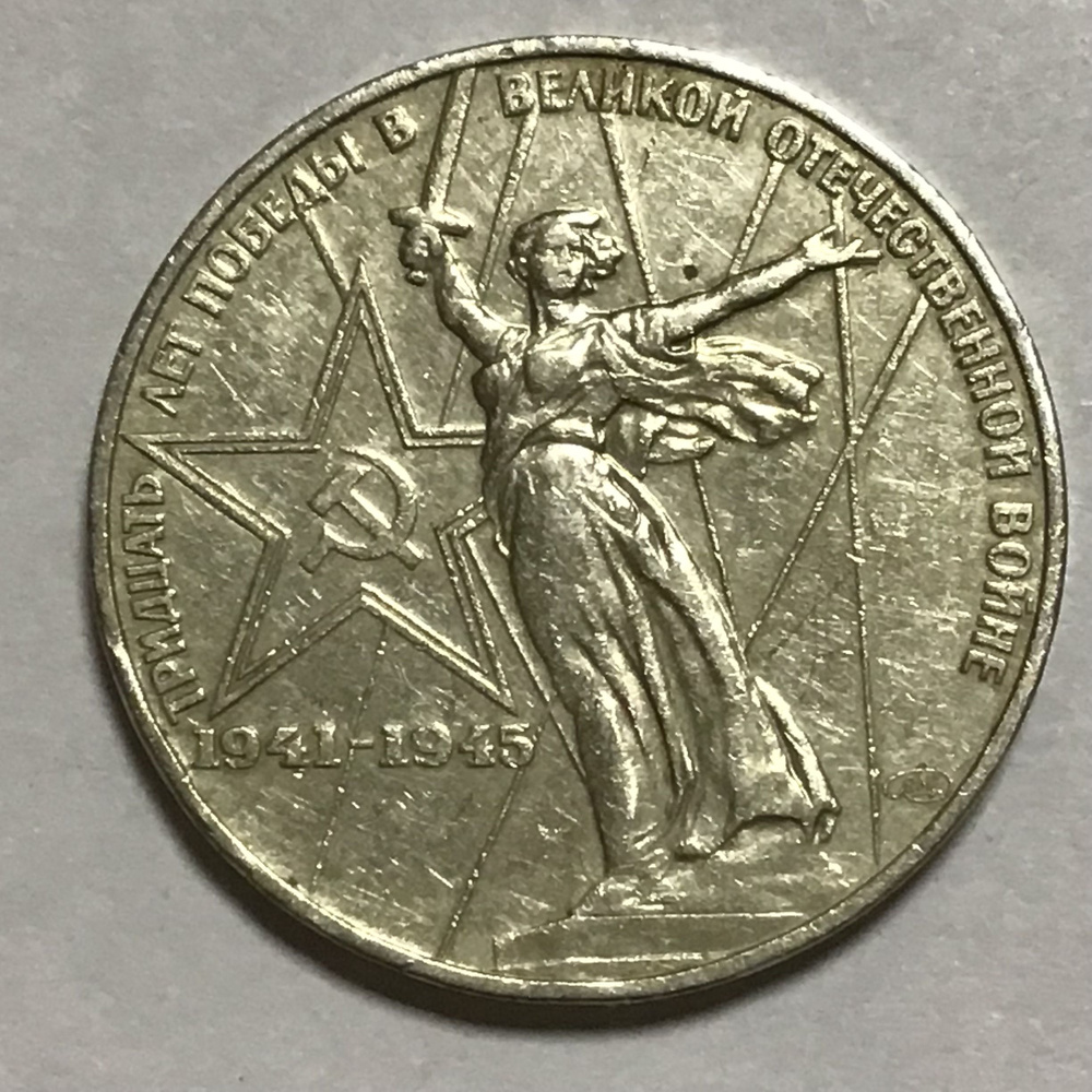 Монета 1 рубль СССР 1975 года 30 лет Победы в ВОВ № 20 - купить в ...