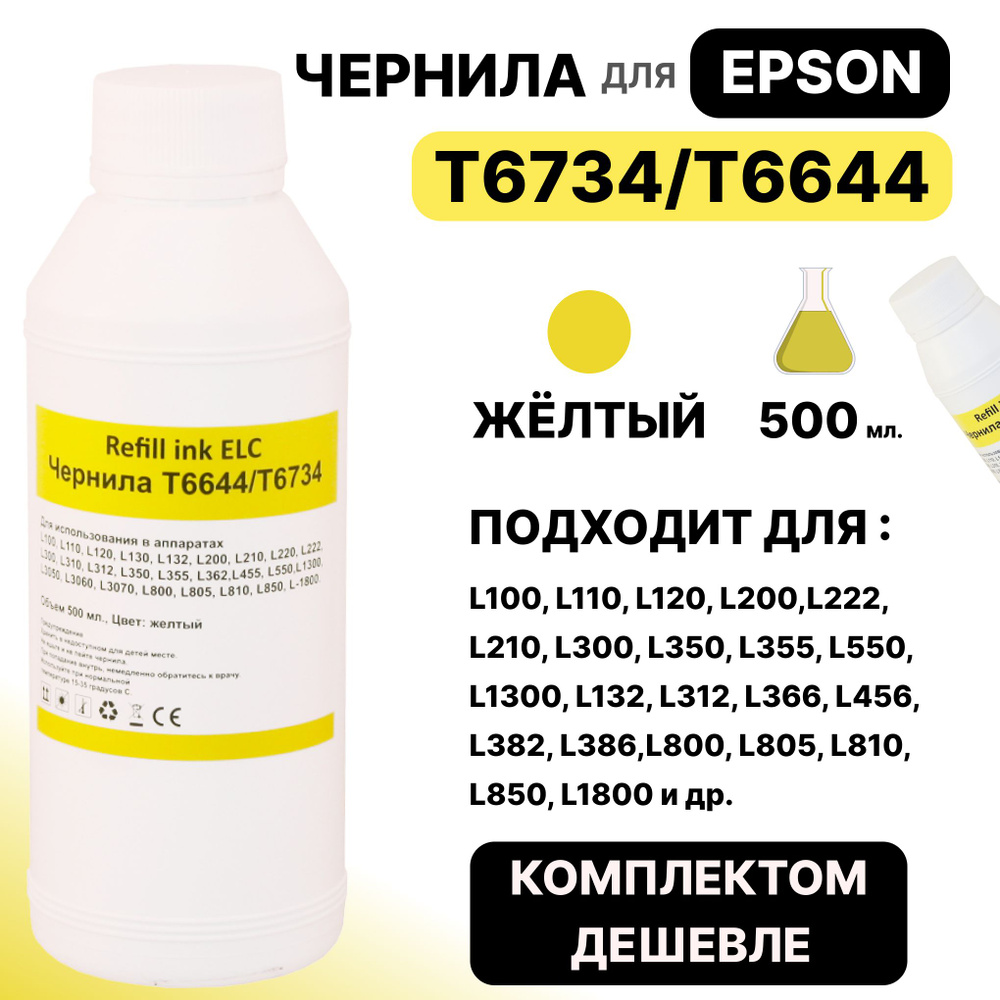 Чернила для Epson 500 мл. T6734/T6644/C13T67344A для моделей L100, L110, L120, L200,L222, L210, L300, #1