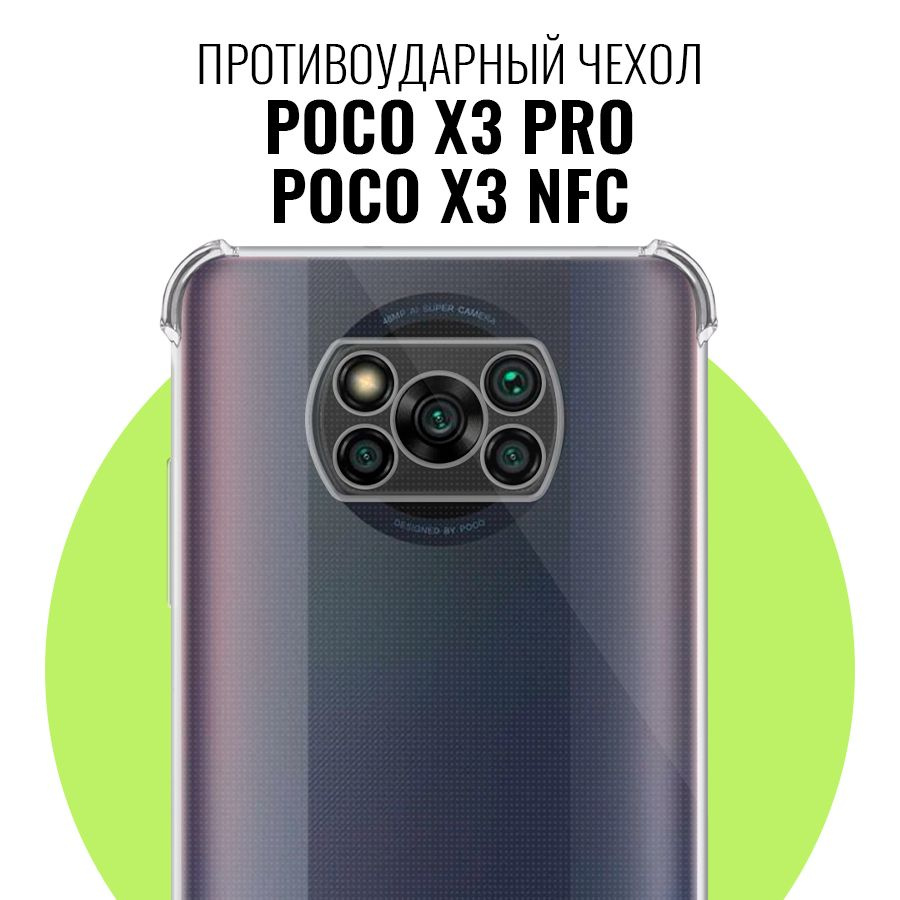 Противоударный чехол для Xiaomi Poco X3 NFC, Poco X3 Pro с защитой ...