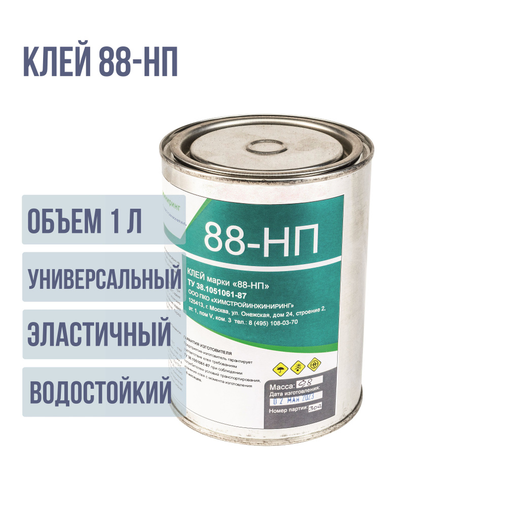 Клей 88 НП резиновый 1л. (0,8 кг) ТУ 38.1051061-89 - купить с доставкой по  выгодным ценам в интернет-магазине OZON (1114402868)