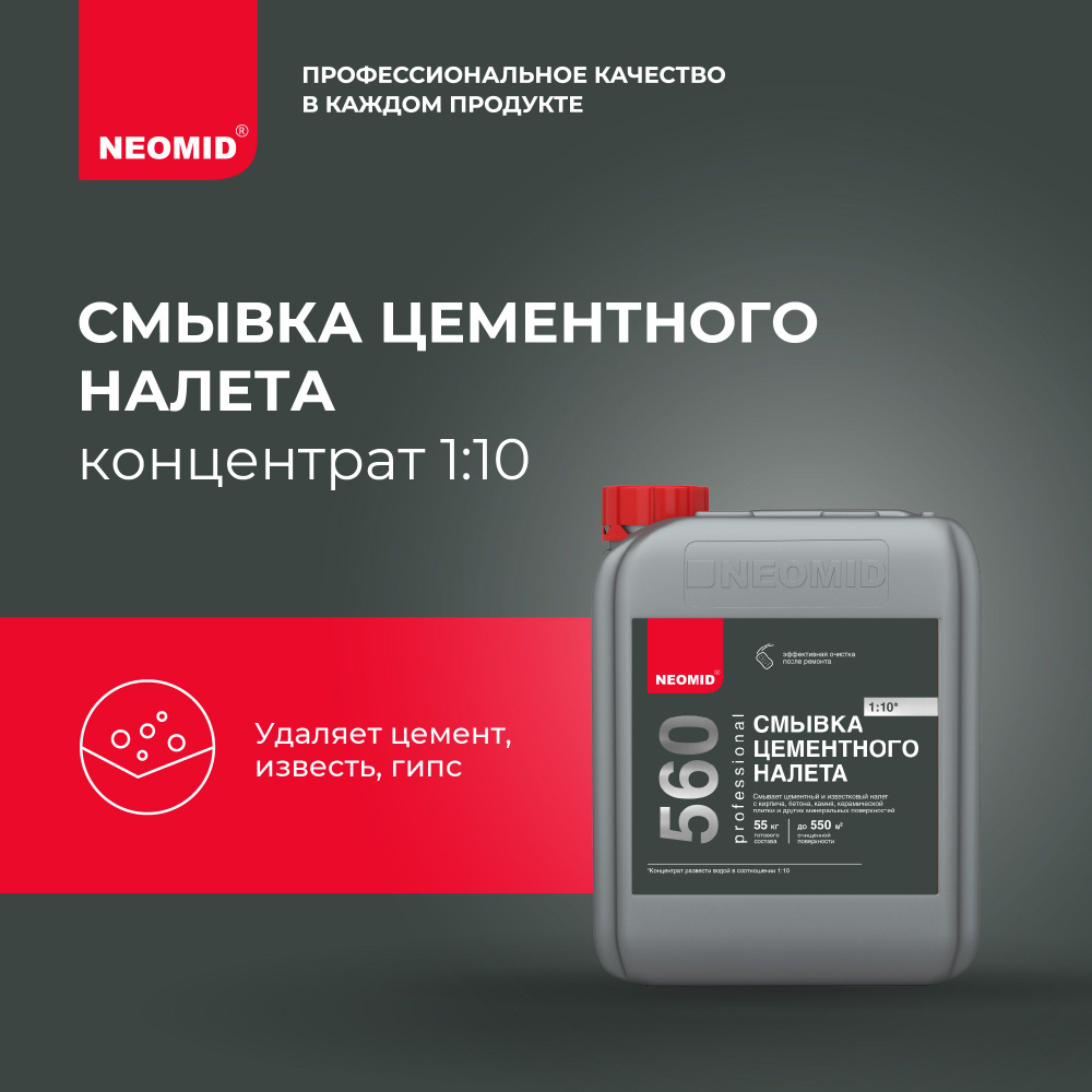 Neomid 560 смывка цементного налета (5 л) концентрат 1:10 / Удаление цементных, известковых и гипсовых #1