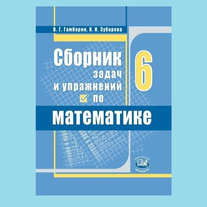 Гамбарин В.Г., Зубарева И.И.: Сборник задач и упражнений по математике ...