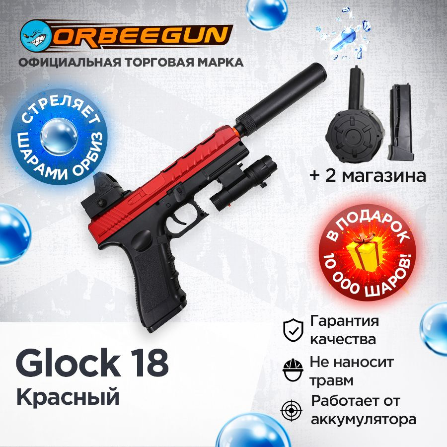 Пистолет с орбизами Glock 18 3 магазина красный Орбиган - купить с ...