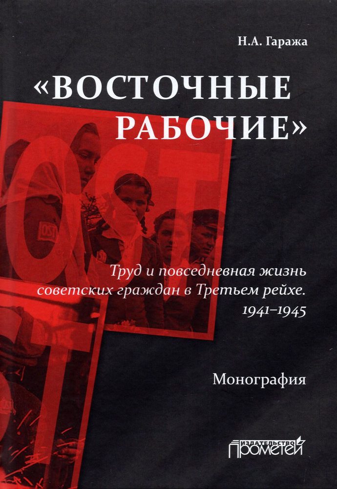 Восточные рабочие . Труд и повседневная жизнь советских граждан в Третьем рейхе. 1941 1945 | Гаража Наталия #1