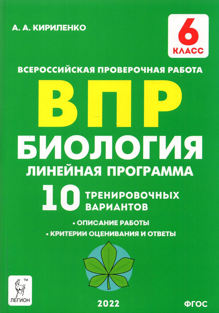 Биология. 6 класс. ВПР. Линейная программа. 10 тренировочных вариантов. Учебно-методическое пособие | #1